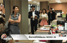 สื่อเกาหลีใต้เยี่ยมชม MONO 29
