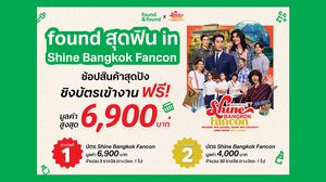 สนุกสุดคอน ช้อปสุดฟิน ไปกับ “found สุดฟิน in Shine Bangkok Fancon” ชิงบัตรงานคอนเสิร์ตฟรี!