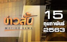 ข่าวสั้น Motion News Break 3 15-02-63