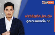 เจาะข่าวเด็ด The Day News Update Special  28-04-66