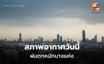 สภาพอากาศวันนี้ ภาคใต้ ระวังฝนตกหนักบางแห่ง