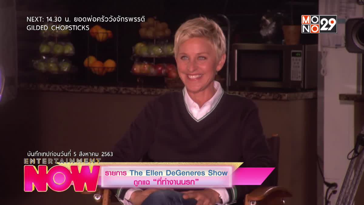 รายการ The Ellen DeGeneres Show ถูกแฉ "ที่ทำงานนรก"