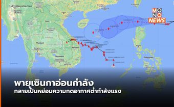 พายุเซินกาอ่อนกำลังลงเป็นหย่อมความกดอากาศต่ำกำลังแรงแล้ว