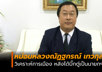 [Exclusive] มุมมองจาก หม่อมปลื้ม หลังไทยมีรัฐบาลใหม่ ได้ บิ๊กตู่ นั่งนายกฯ อีกสมัย