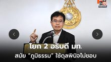 ก.พ.ค.ชี้โยก 2 อธิบดี มท. สมัย “ภูมิธรรม” ใช้ดุลพินิจไม่ชอบ