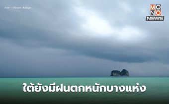 สภาพอากาศวันนี้ ใต้ยังมีฝนตกหนักบางแห่ง ส่วนไทยตอนบนอากาศร้อน – ฝนฟ้าคะนอง