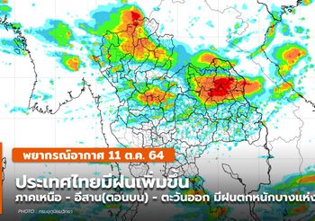 พยากรณ์อากาศ – 11 ต.ค. เหนือ-อีสาน(ตอนบน)-ตะวันออก มีฝนตกหนักบางแห่ง