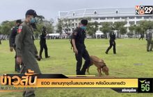 EOD สแกนทุกจุดในสนามหลวง หลังม็อบสลายตัว