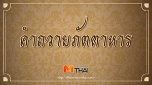 คําถวายภัตตาหาร