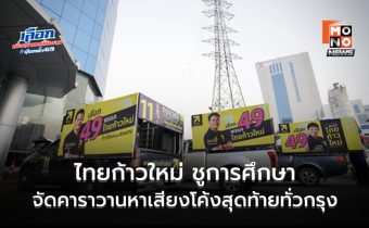 ไทยก้าวใหม่จัดคาราวานใหญ่ ชูการศึกษานำประเทศ