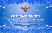 แถลงการณ์สำนักพระราชวัง