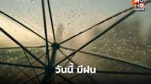 สภาพอากาศวันนี้ ยังมีฝนตกหนักหลายพื้นที่