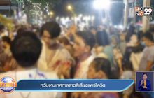 หวั่นงานเทศกาลสาดสีเสี่ยงแพร่โควิด