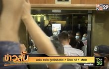 “นาจิบ ราซัค” ถูกตัดสินผิด 7 ข้อหาคดี 1MDB