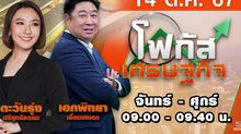 โฟกัสเศรษฐกิจ 14 ตุลาคม 2567