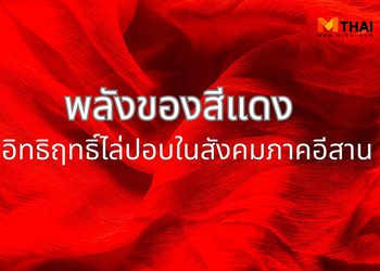 พลังของสีแดง อิทธิฤทธิ์ไล่ปอบในสังคมภาคอีสาน