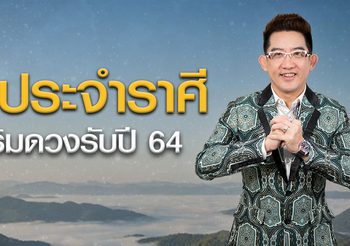เที่ยวให้ถูกทิศแล้วชีวิตคุณจะดีขึ้นรับปี 64 วัดประจำราศีวิเคราะห์โดย ดร.คฑา ชินบัญชร