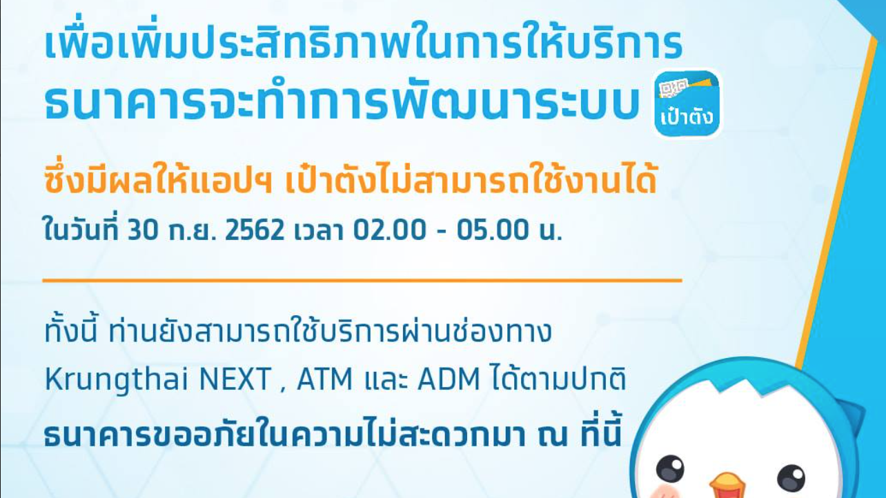 กรุงไทย แจ้งปิดแอปฯ เป๋าตัง พรุ่งนี้ พัฒนาระบบ
