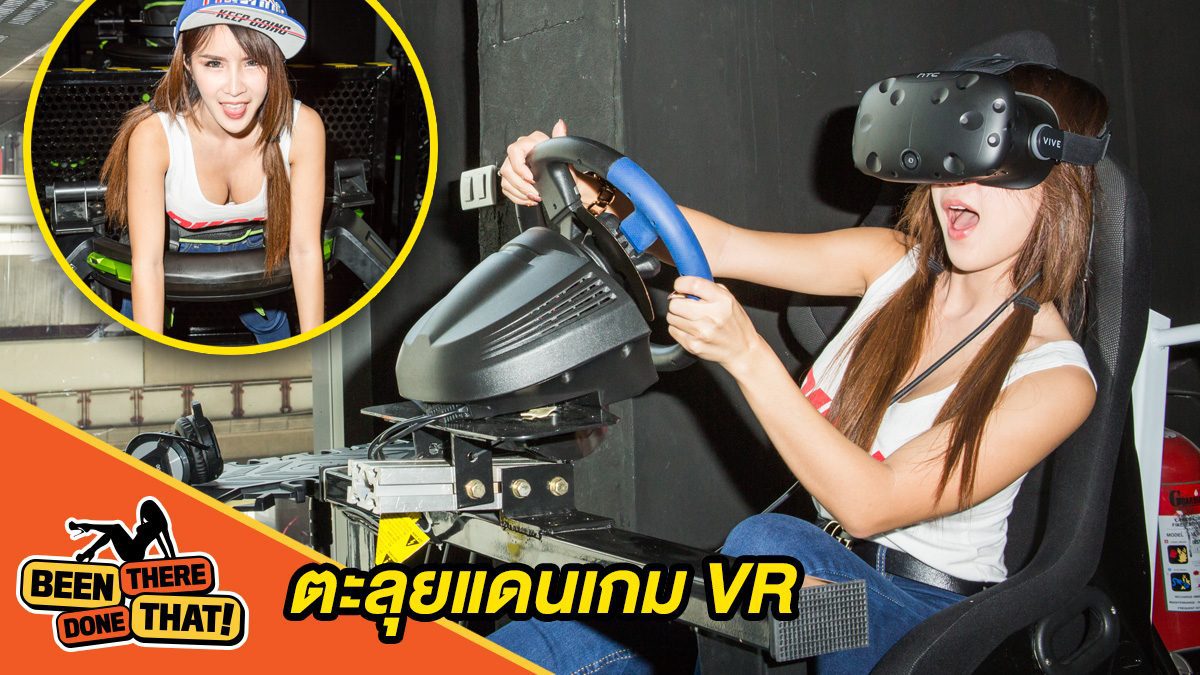 Been there done that-น้องฟิล์ม RSC พาไปตะลุยแดนเกม VR ที่มีอุปกรณ์เล่นเกมแบบใหม่ครบครัน