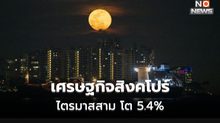 สิงคโปร์ รายงานตัวเลขเศรษฐกิจ โต 5.4% ในไตรมาสสาม