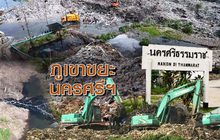 ภูเขาขยะนครศรีฯ