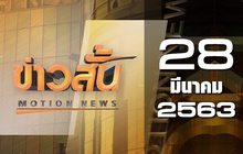 ข่าวสั้น Motion News Break 4 28-03-63