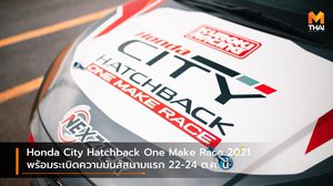 Honda City Hatchback One Make Race 2021 พร้อมระเบิดความมันส์สนามแรก 22-24 ต.ค. นี้