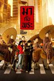 มากับพระ The Golden Riders