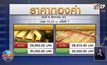 พุ่งไม่หยุด! ทองแท่งขายออกทะลุ 3 หมื่นบาท
