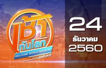 เช้าทันโลก สุดสัปดาห์ Welcome World Weekend 24-12-60