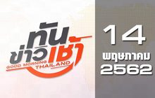 ทันข่าวเช้า Good Morning Thailand 14-05-62