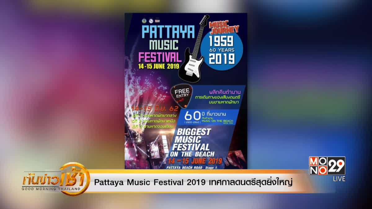 Pattaya Music Festival 2019 เทศกาลดนตรีสุดยิ่งใหญ่