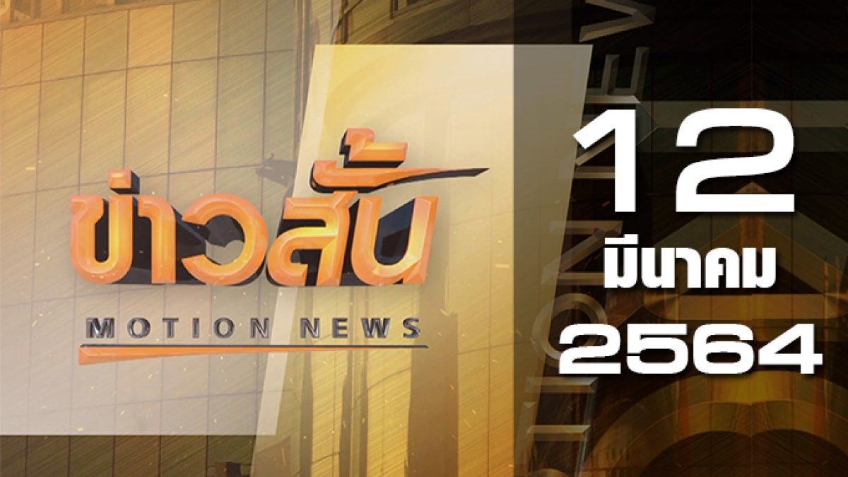 ข่าวสั้น Motion News Break 2 12-03-64