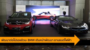 พัฒนาต่อไม่รอแล้วนะ BMW เดินหน้าเตรียมพร้อมสู่อนาคต ยานยนต์ไฟฟ้า