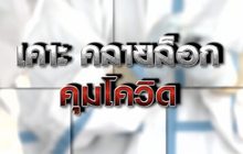 เคาะ คลายล็อก คุมโควิด 29-01-64