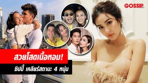 ชิปปี้ เคลียร์พัวพัน 4 หนุ่ม อองตวน – นิว – บอย – เพื่อน