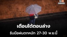 ไทยตอนบนอุณหภูมิสูงขึ้น  / ใต้ตอนล่าง ระวังฝนตกหนัก 27 – 30 พ.ย. นี้