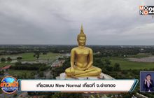 เที่ยวแบบ New Normal เที่ยวที่ จ.อ่างทอง