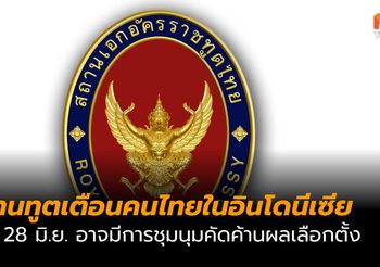 สถานทูตเตือนคนไทยในอินโดนีเซีย 14 – 28 มิ.ย. อาจมีการชุมนุมคัดค้านผลเลือกตั้ง