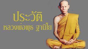 ประวัติพระราชสังวรญาณ หลวงพ่อพุธ ฐานิโย วัดป่าสาลวัน จ.นครราชสีมา