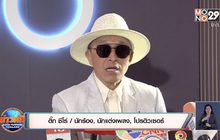 “ติ๊ก ชีโร่” แจงดราม่าภรรยาโพสต์เข้าข้าง “เก้า” กรณี “เจนนี่”