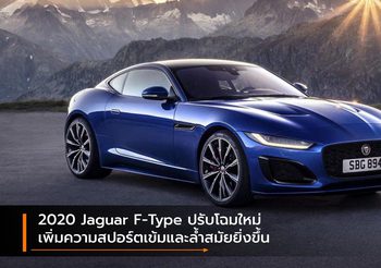 2020 Jaguar F-Type ปรับโฉมใหม่ เพิ่มความสปอร์ตเข้มและล้ำสมัยยิ่งขึ้น