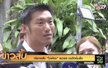 อัยการสั่ง “ไม่ฟ้อง” ธนาธร ปมถือหุ้นสื่อ