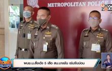 ผบช.น.สั่งเด้ง 5 เสือ สน.บางชัน เซ่นจับบ่อน