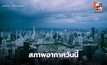 สภาพาอากาศวันนี้ มีฝนฟ้าคะนองบางแห่ง