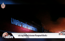 ปภ.คุมไฟไหม้บ่อขยะที่อยุธยาได้แล้ว