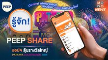 รู้จัก! PEEP SHARE แอปฯ ลุ้นรางวัลใหญ่ในงาน PATTAYA COUNTDOWN 2025