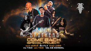 รวมพลังครั้งยิ่งใหญ่! ROCK BROTHERS คัมแบ็กปลุกกระแสเพลงร็อกไทย นำโดย อี๊ด FLY, แมว จิรศักดิ์, กบ และเอก TAXI, ใหญ่ LOSO และโอ่ง AB NORMAL