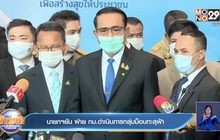 นายกฯยัน ฝ่าย กม.ดำเนินการกลุ่มม็อบทะลุฟ้า