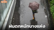 ประเทศไทยมีฝนเพิ่มขึ้น มีฝนตกหนักบางแห่ง